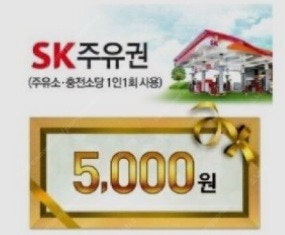 SK주유권 5천원