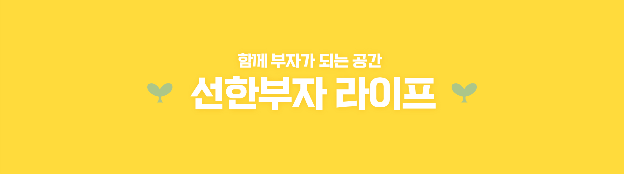 선한부자 라이프 - 경제적자유/온라인자동화수익/투잡부업재테크