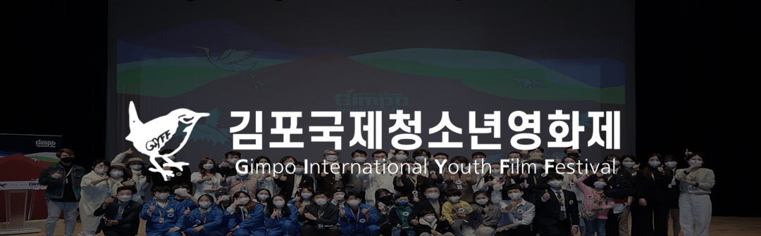 김포국제청소년영화제 Gimpo International Youth Film Festival