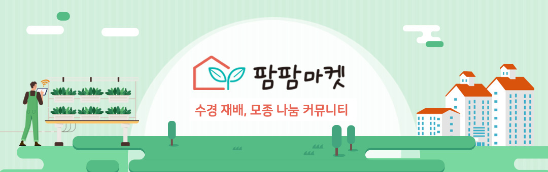 팜팜마켓- 수경재배 / 도시농부 / 모종나눔/발달장애인일자리