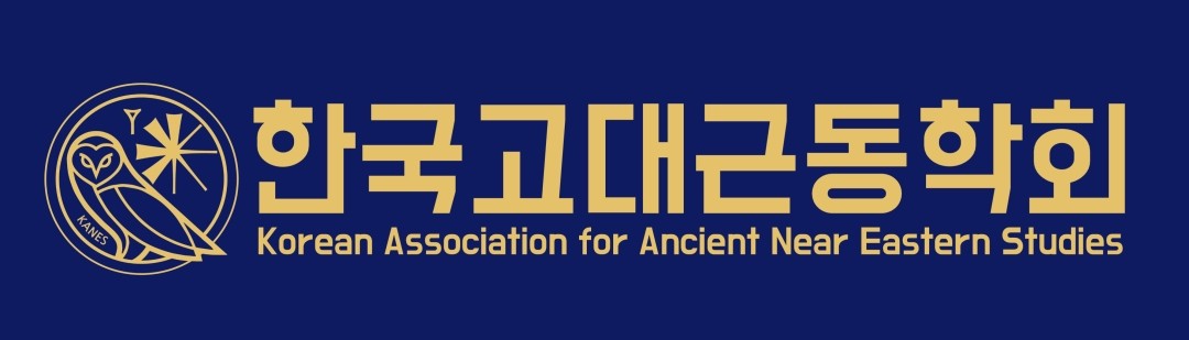 한국고대근동학회(KANES)
