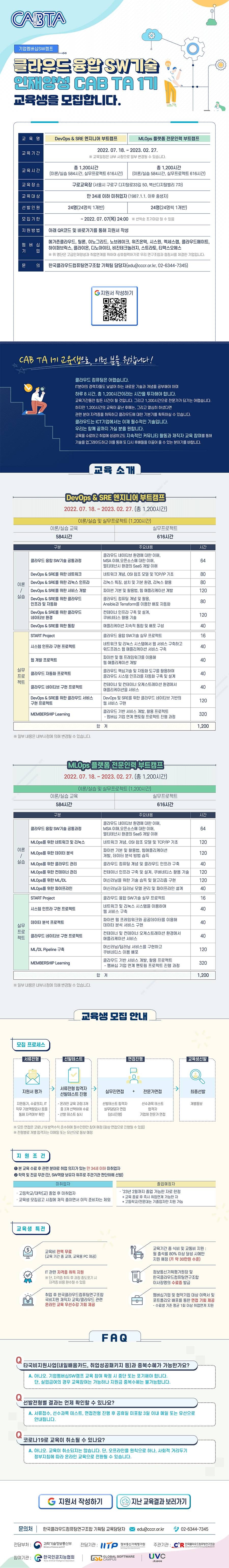 [한국클라우드컴퓨팅연구조합] 클라우드 융합 SW기술 인재양성 CAB TA 1기 교육생 모집