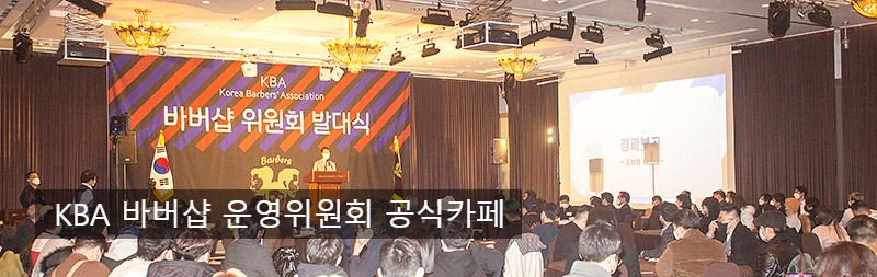 대한민국 KBA 바버샵위원회  공식카페