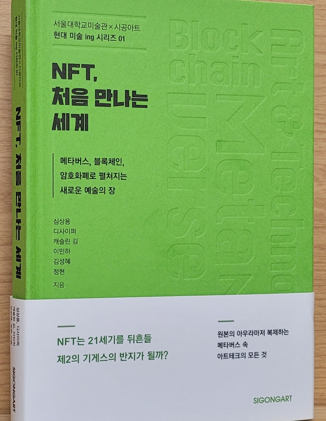 서평] 메타버스 블록체인 암호화폐로 펼쳐지는 새로운 예술 <NFT, 처음 만나는 세계> : 네이버 블로그