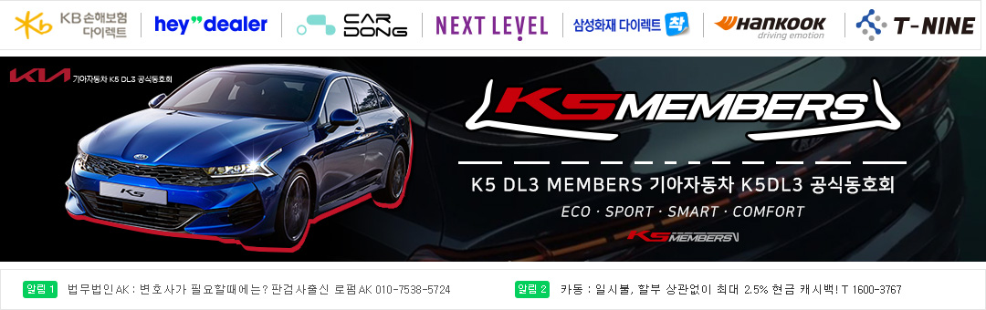 ★K5 풀체인지 공식 동호회★K5 DL3 멤버스 신형 K5 DL3 기아 GT