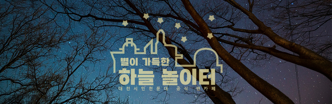 대전시민천문대 공식 팬카페 (별이 가득한 하늘놀이터)
