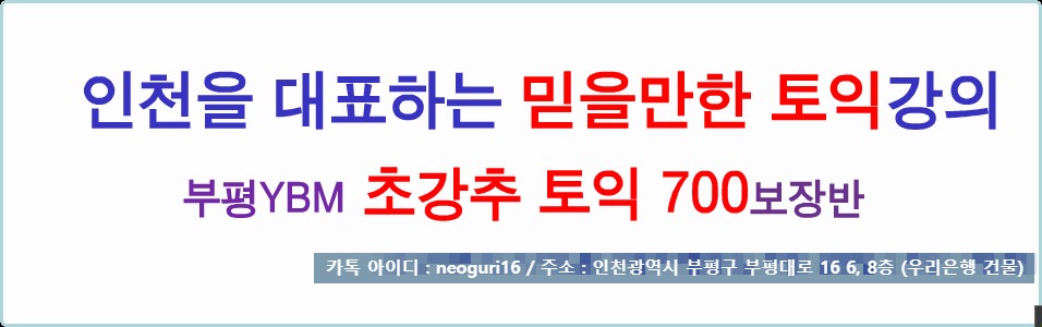 인천 부평 YBM토익학원 와이비엠 최강! 초강추토익 점수보장반