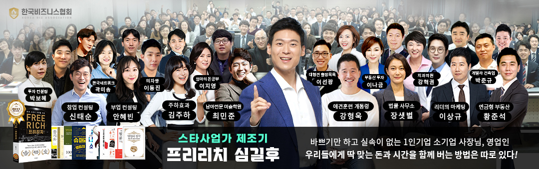 한국 비즈니스 협회 - 영업인 소기업CEO를 위한 돈과시간의 자유