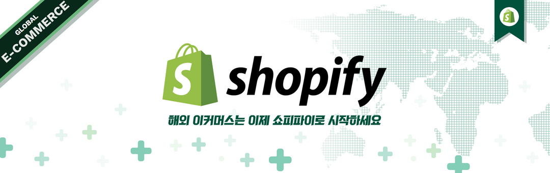 쇼피파이 한국 사용자를 위한 글로벌 셀링과 해외 마케팅