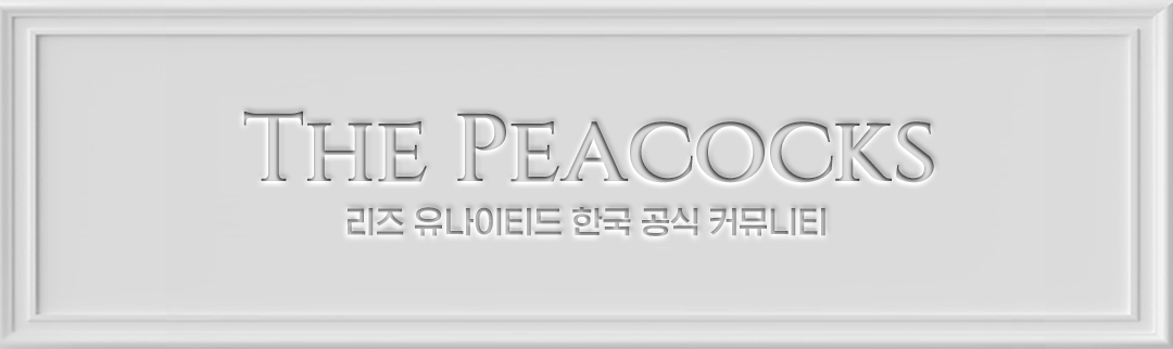 리즈유나이티드 한국 공식 서포터즈 : The Peacocks