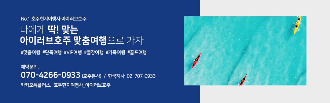 아이러브호주♡호주여행달인,일일투어,할인티켓,허니문,맞춤여행
