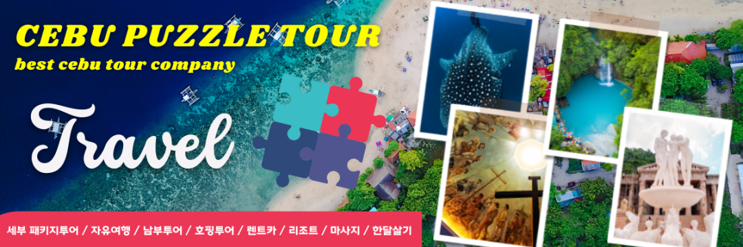 세부 퍼즐투어 * 현지여행사 자유여행 한국인가이드투어