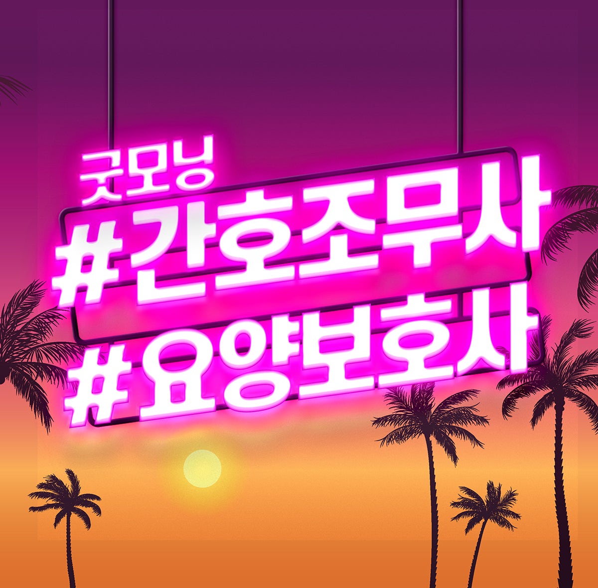 굿모닝간호요양보호사교육원 이미지