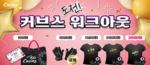 커브스구갈클럽 이미지