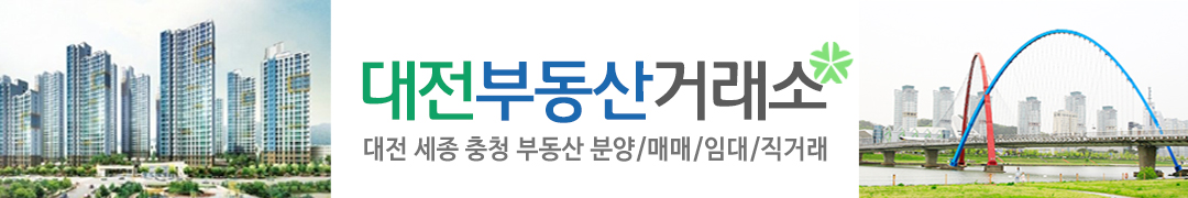 대전 부동산거래소 -대전 세종 충청 분양/매매/임대/직거래 카페