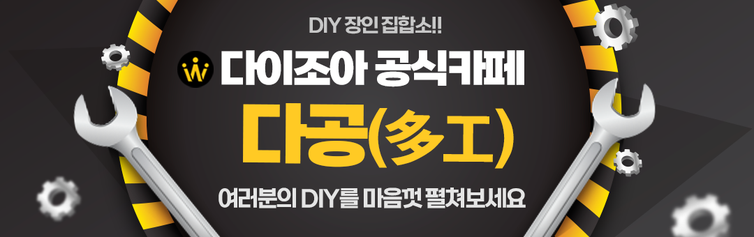 다이조아 공식카페 [DIY,파워뱅크,배터리,캠핑,낚시,아두이노]