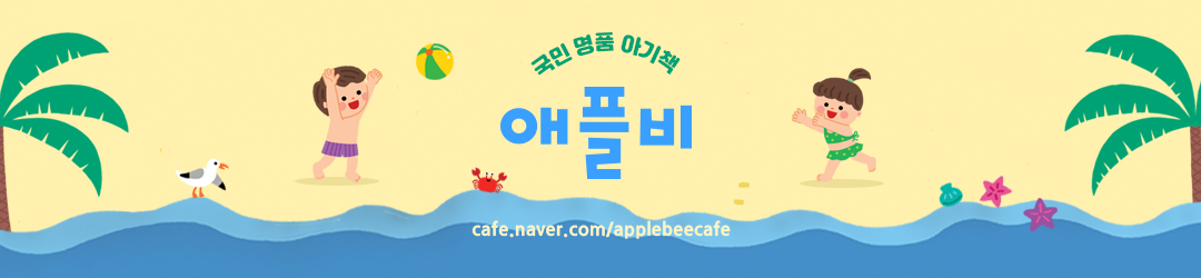 국민 명품 아기책 애플비 공식카페