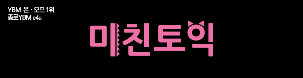 ★★미친토익★★ 전국YBM 온오프 통합 1위!