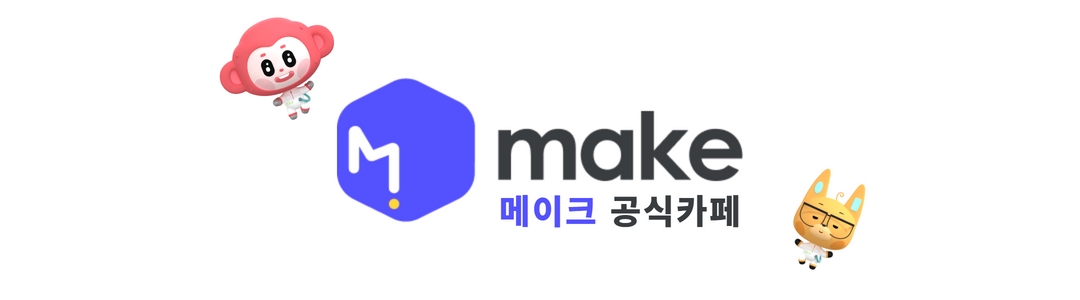메이크 공식 카페 - 코딩/메이커/아두이노/블록코딩/수업/교육