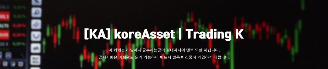 [KA]  KoreAsset | Trading K 