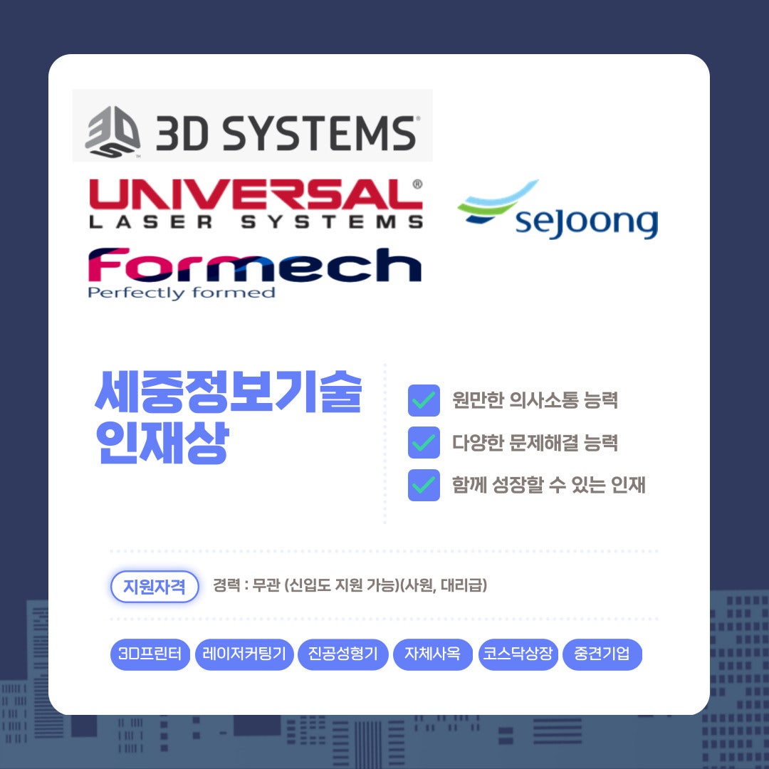 [(주)세중 정보기술] 3D프린터 기술지원팀 엔지니어 모집 - 사람인