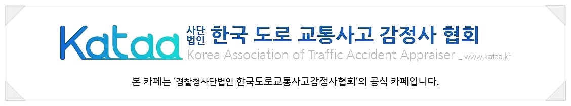 한국도로교통사고감정사협회
