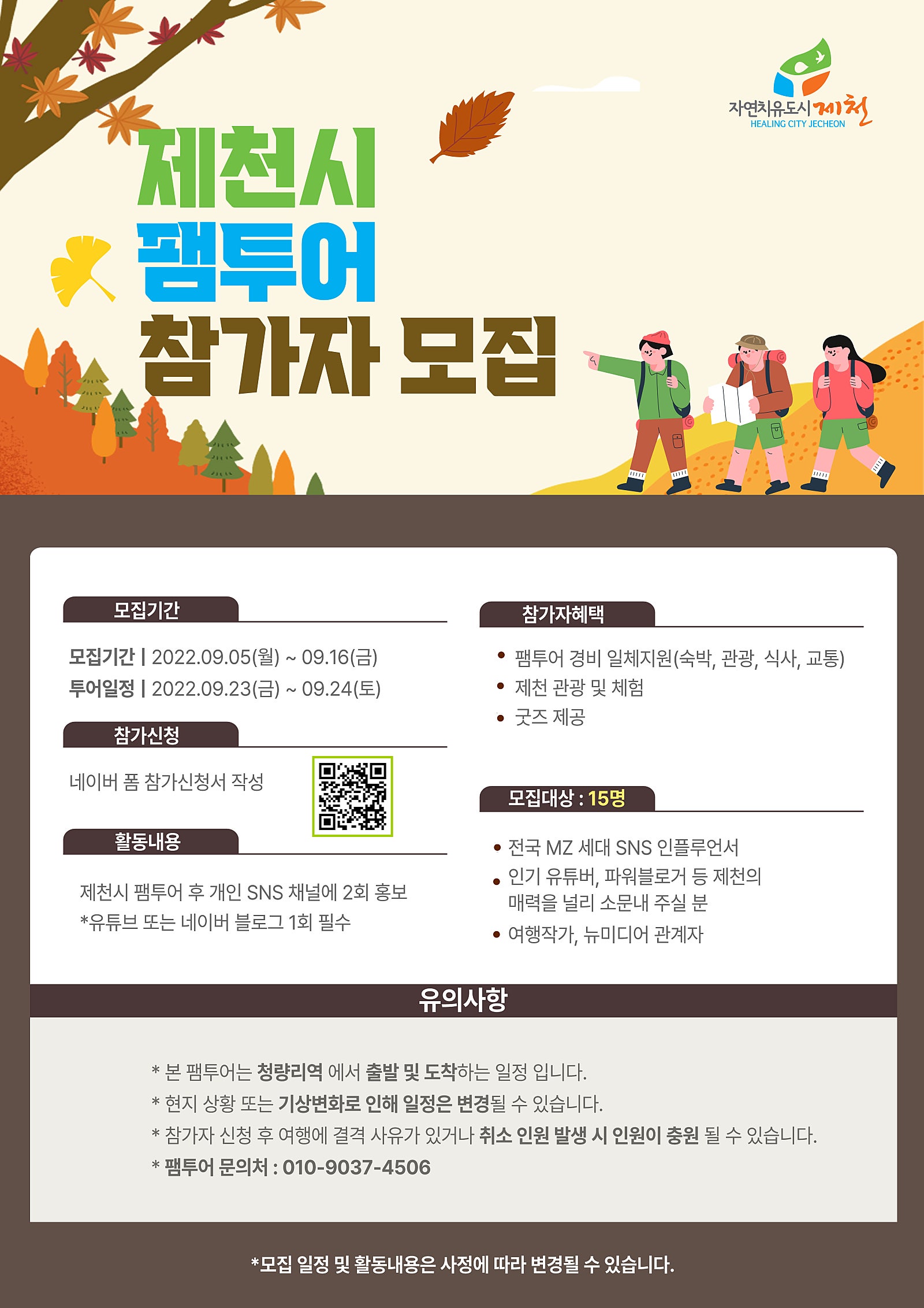 제천시에서 9월23일 팸투어 참가자 모집합니다!