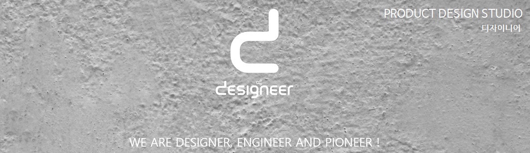 제품디자인회사 디자이니어 | DESIGNEER