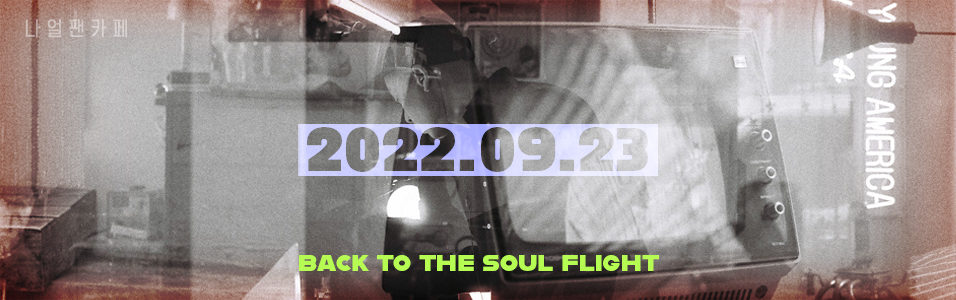 나얼공식팬카페 :: Back to the soul flight