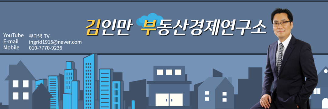 김인만 부동산경제연구소