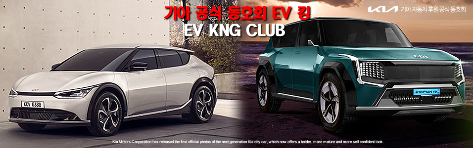 ★기아 EV 공식동호회 [EV6 EV7 EV9 킹] GT  전기차   가격 출시