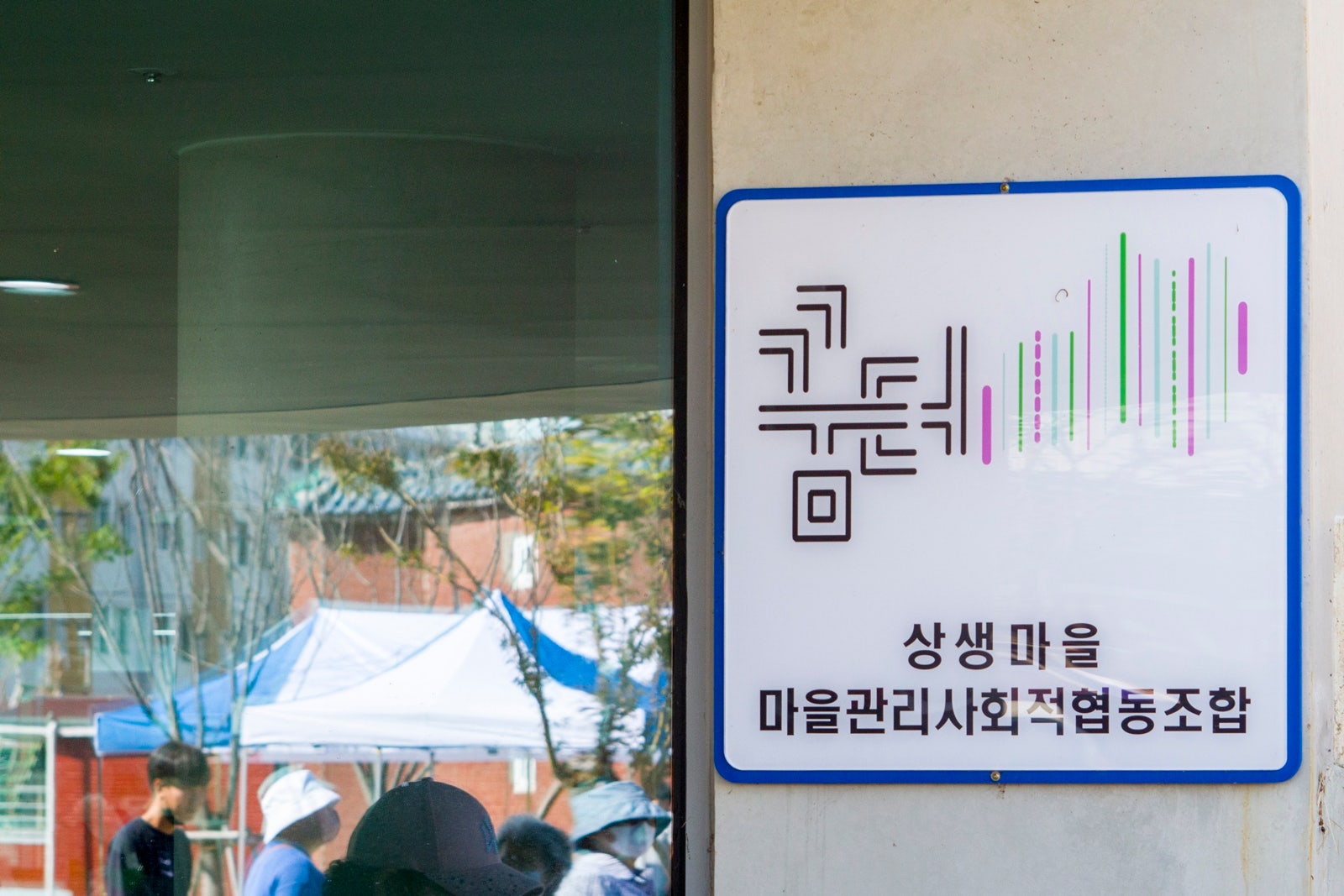 상생마을 마을관리 사회적 협동조합 꿈터 이미지