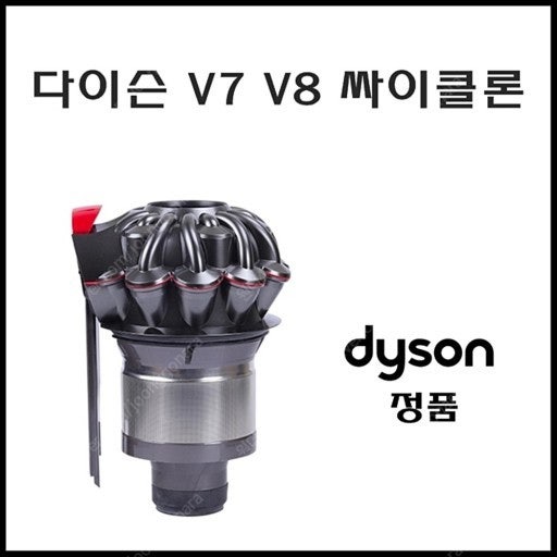 다이슨 V8 부품 싸이클론 집진기 중고 정품 구매합니다