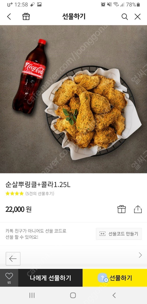 스타벅스 e카드 5만원//bhc 순살 뿌링클 +1.25콜라 기프티콘 팝니다~~~!!!!