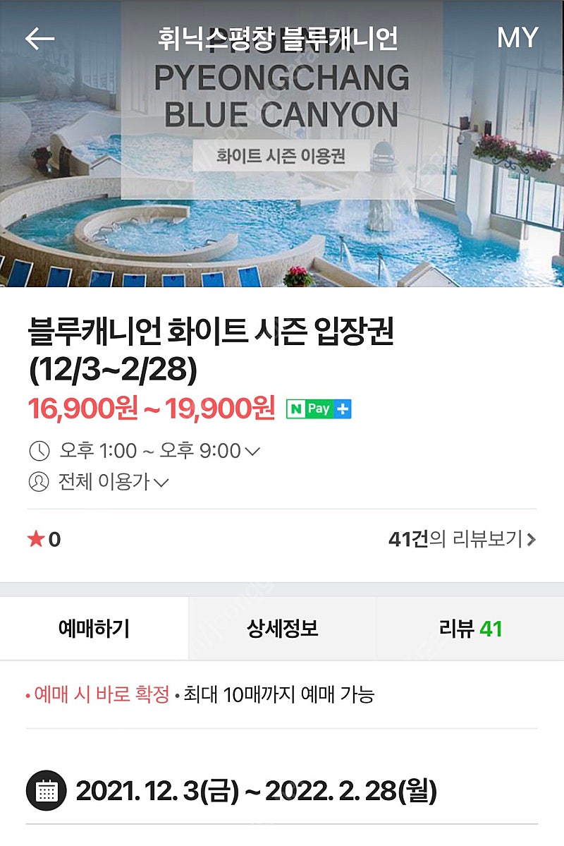 휘닉스 평창 스노우 빌리지 블루캐니언 스파 입장권