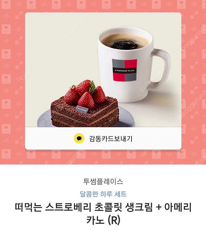 투썸 떠먹는 스트로베리 초콜릿 생크림+아메리카노