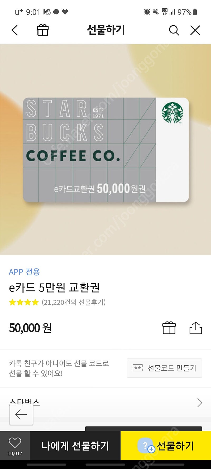 스벅 앱기프티콘 5만==>43000원