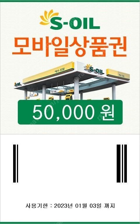 S-OIL(에쓰오일) 모바일 주유권 5만원권 판매합니다. 유효기간 1년