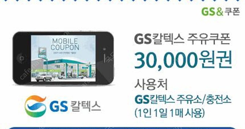 gs 모바일 주유권 30000원 팝니다(유효기간 1월31일)