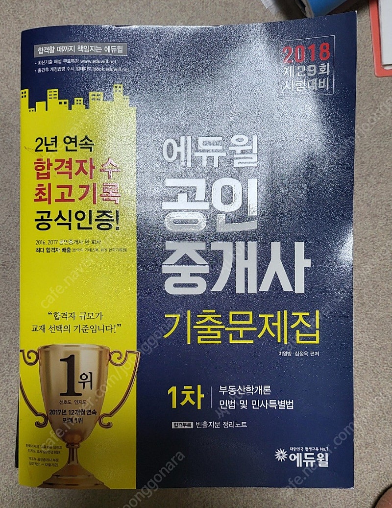 2018년 공인중개사 1차 기본서(새책) 및 1차 기출문제집 팝니다