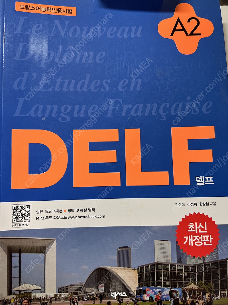 프랑스어능력인증시험 Delf A2