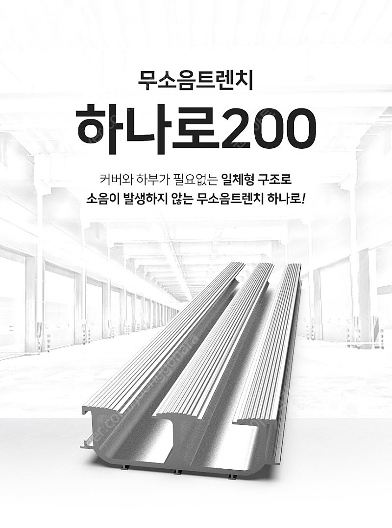 [판매] 인천국제공항에서 활약 중인 차량용 일체형 무소음트렌치 하나로 200 (1M)