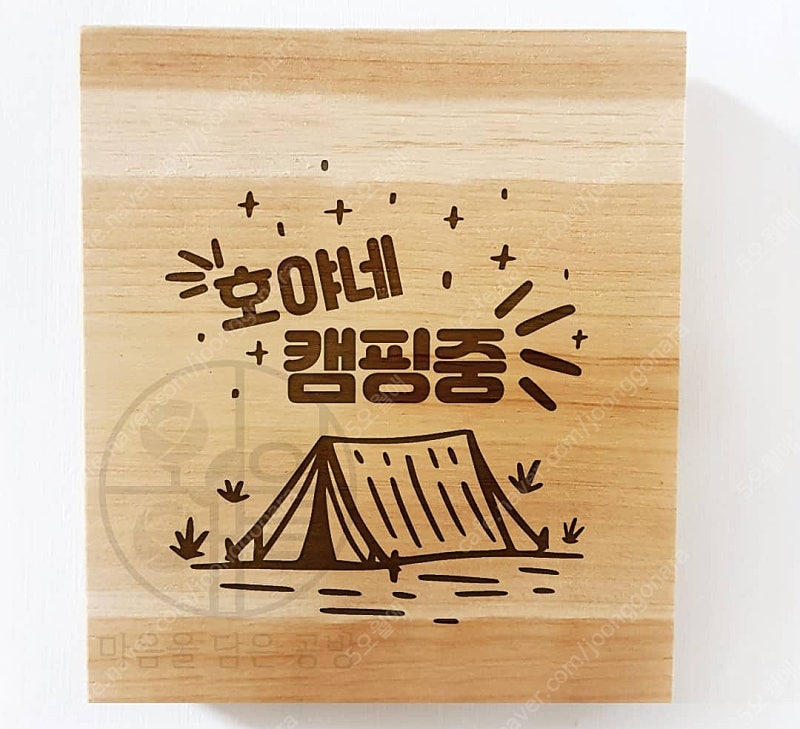 디자인업뎃 감성팻말 캠핑팻말 맞춤제작 신년선물--2