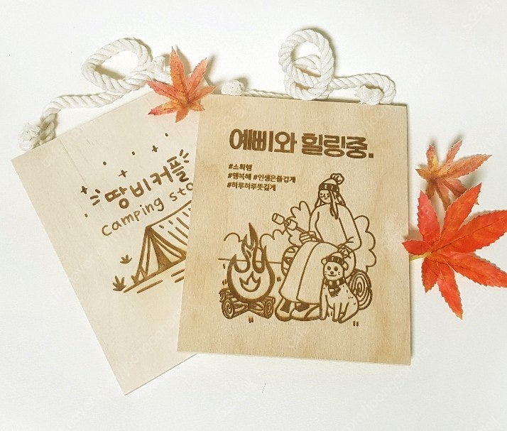 디자인업뎃 감성팻말 캠핑팻말 맞춤제작 신년선물--5
