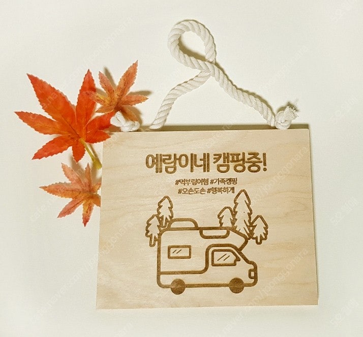 디자인업뎃 감성팻말 캠핑팻말 맞춤제작 신년선물--7