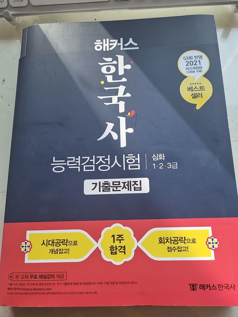 해커스 한국사능력 검정시험 기출문제집 심화 판매합니다.