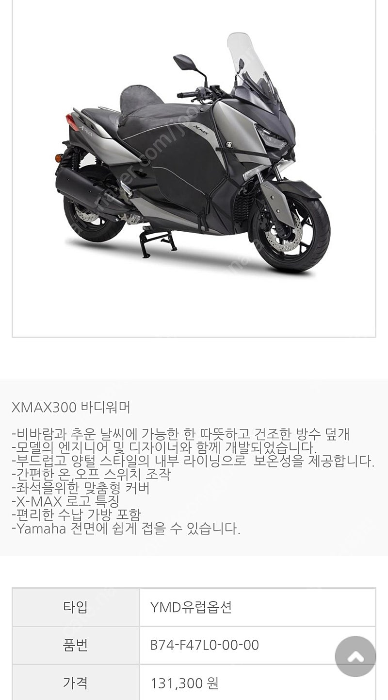 Xmax 방한용품 야마하 정품워머 판매합니다 오토바이 용품 중고나라