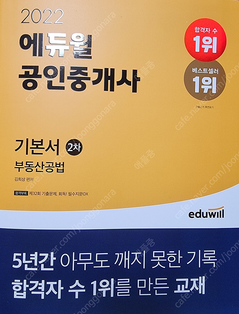 [새책]2022에듀윌공인중개사2차공법기본서
