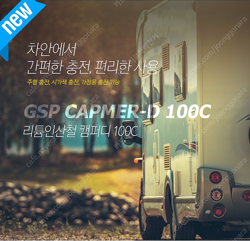 [판매[GSP 리튬인산철 캠퍼디100C 파워뱅크 인산철배터리100A 주행충전기30A