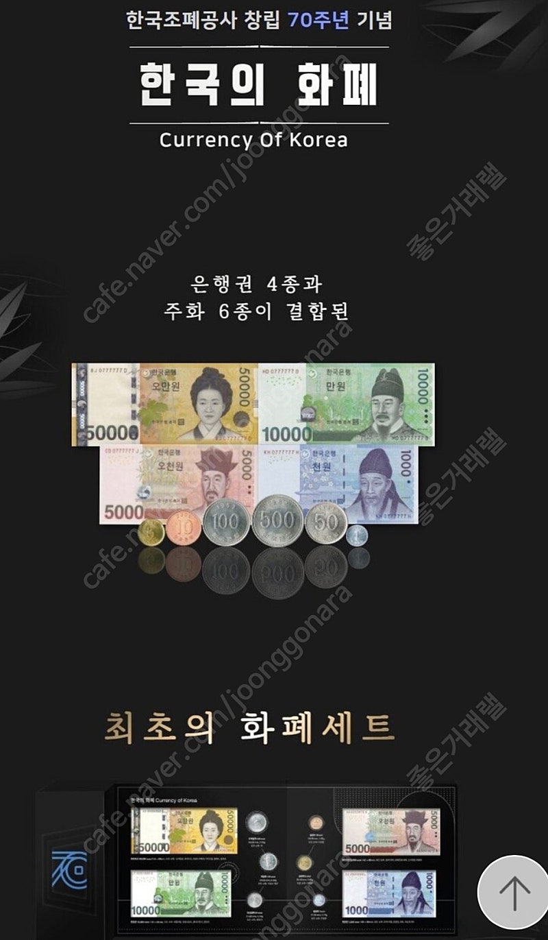 한국조폐공사 창립 70주년 기념 화폐 판매합니다.